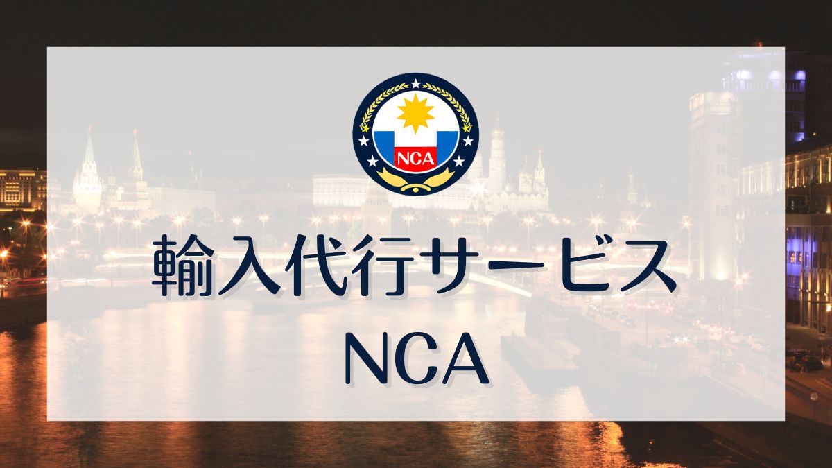 ロシア・旧ソ連圏 輸入代行サービス NCA （NovaCore輸入代行